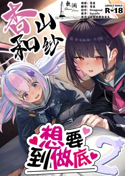 Page 1 of Tokoton Yacchau Kyouyama Kazusa 2 | 杏山和纱想要做到底2