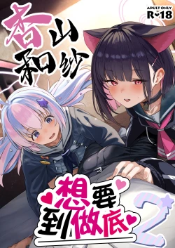 Page 2 of Tokoton Yacchau Kyouyama Kazusa 2 | 杏山和纱想要做到底2