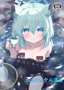 Page 1 of Koori no Ginga ni Nukumori wo | 予冰之银河之温暖