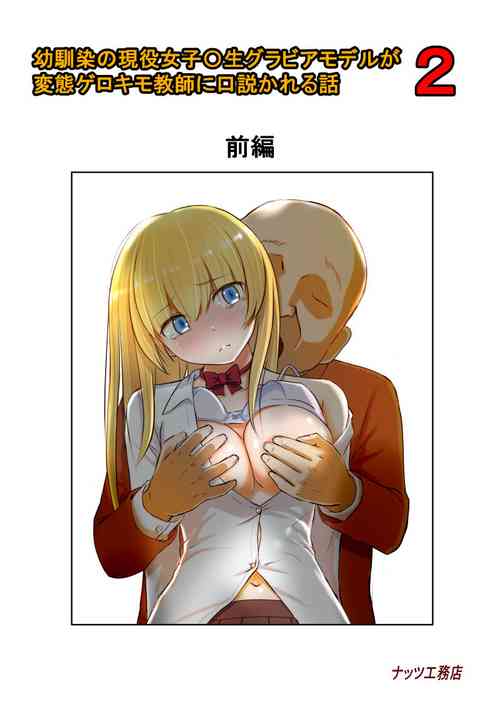 Download Osananajimi no Geneki Joshikousei Gravure Model ga Hentai Gerokimo Kyoushi ni Kudokareru Hanashi 2