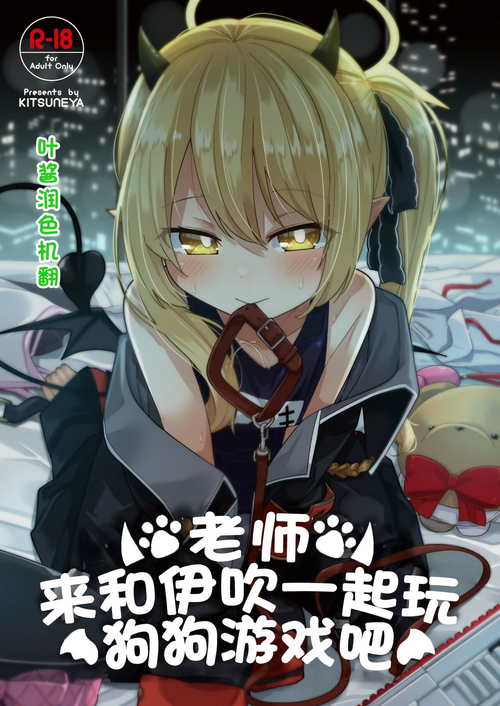 [Kitsuneya (Leafy)] Sensee Ibuki to Wanwan Gokko Shiyo? | 老师来和伊吹一起玩狗狗游戏吧 (Blue Archive) [Chinese] [叶酱润色机翻] [Digital]