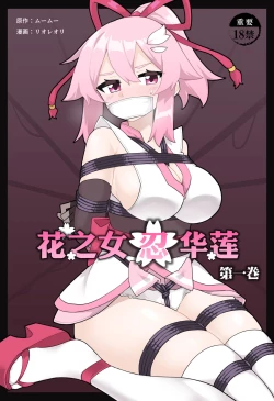 Page 1 of Hana no Kunoichi Karen Daiikkan | 花之女忍华莲 第一卷