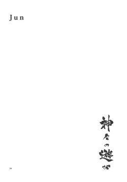 Page 6 of Kamigami no asobi<desudesu>