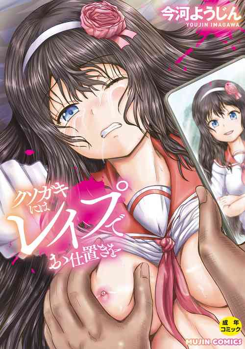 [Imagawa Youjin] Kusogaki ni wa Rape de Oshioki o [Digital]