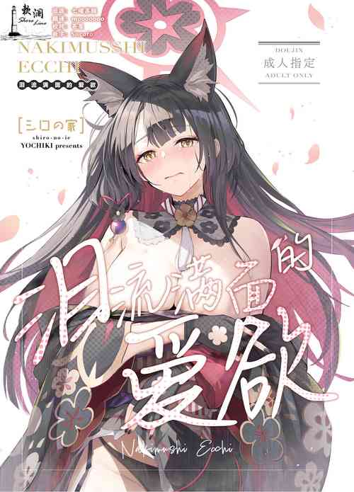 Download Nakimushi Ecchi | 泪流满面的爱欲