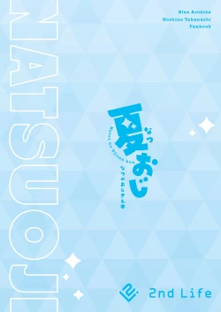 Page 20 of Natsu Oji - Natsu no Ojisan hon