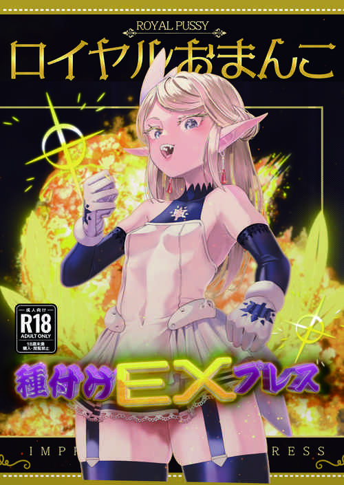 [Apocalypse Nibitashi (Kaburana)]  Royal Omanko Tanetsuke EX Press - Royal Pussy Impregnation Express [Digital]