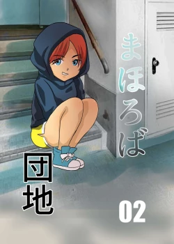 Page 1 of Mahoroba Danchi 02 | Mahorobo Housing Complex 02