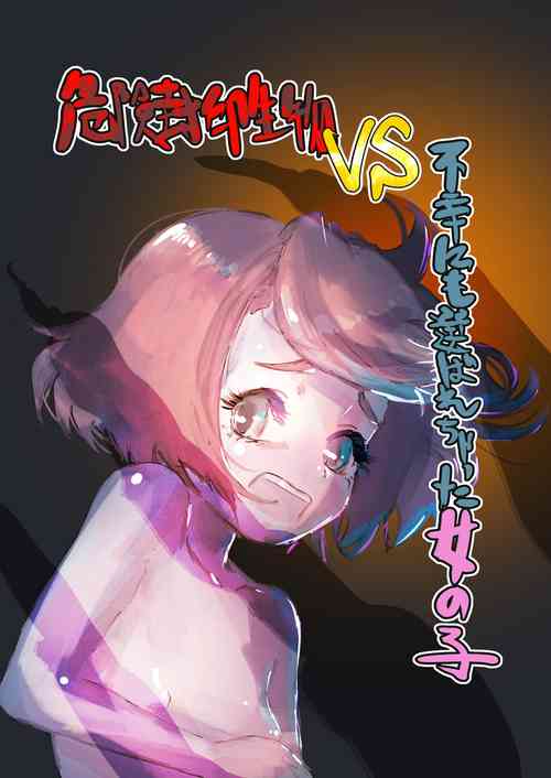[Bio-Nattou Dou (Bionics Natto)] Kiken Fuuin Seibutsu VS Fukounimo Erabarechatta Onnanoko