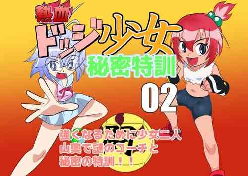Download Nekketsu Dodge Shoujo Himitsu Tokkun 02