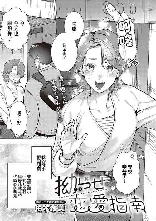 [Kashiwagi Zombie] Kojirase Renai Shinan  (Comic G-Es Vol. 5) [Chinese] [Digital]