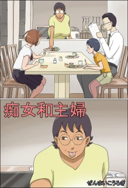 Page 1 of Chijo de Shufu  | 痴女和主婦