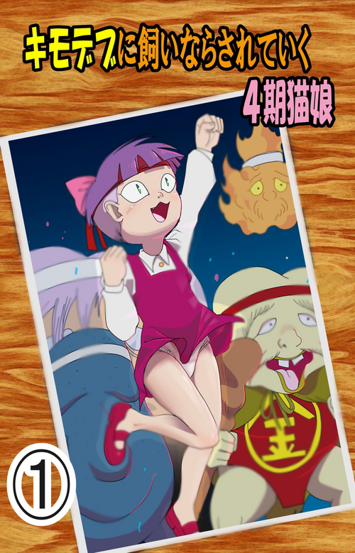 Download Kimodebu ni Kainara Sarete Iku 4-ki Neko Musume 1