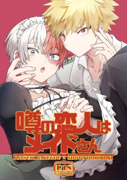 Page 1 of 噂の恋人はメイドさん