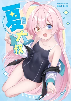 Page 1 of Natsu Oji - Natsu no Ojisan hon | 夏日大叔