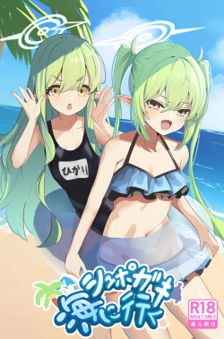 Page 1 of シュポガキ海へ行く