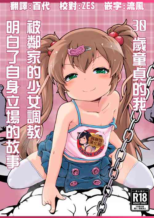 (C104) [Shin Gyokusai Honpo (Ukai Toufu)] 30 Doutei no Ore ga Rinka no Shoujo ni Shitsukerare Tachiba o Wakaraserareru Hanashi | 30歲童貞的我被鄰家的少女調教明白了自身立場的故事 [Chinese] [臭鼬娘漢化組]
