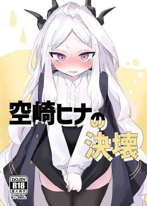 [Ikasumi Shokudou (Wikasumi Pasta)]Sorasaki Hina no Kekkai (Blue Archive) [Digital]