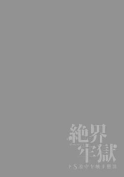 Page 2 of Zekkai Rougoku Do S Kanshu o Shokushu Choubatsu