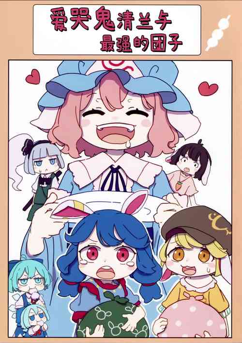 Download 泣き虫せーらんとサイキョー団子 | 爱哭鬼清兰与最强的团子