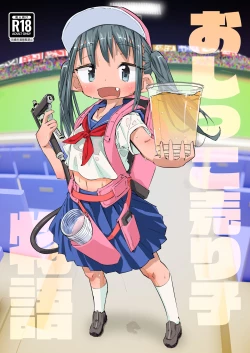 Page 1 of Oshikko Uriko Monogatari