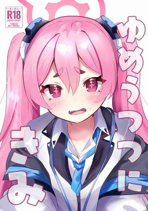 Download ゆめうつつにきみ