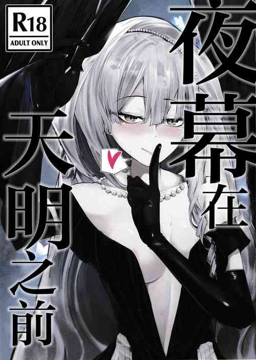 Download Yoru no Tobari ga Akeru made | 夜幕在天明之前