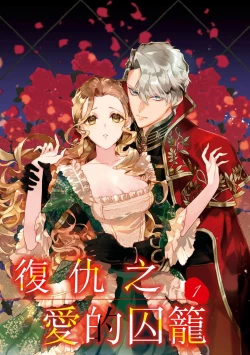 Page 4 of fukushū no amai ori | 复仇之爱的囚笼 1-5