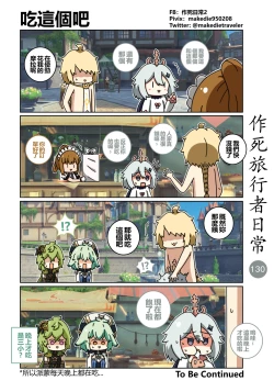 Page 132 of 作死旅行者日常篇