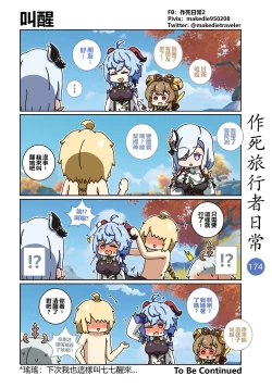 Page 176 of 作死旅行者日常篇