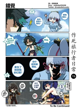 Page 78 of 作死旅行者日常篇