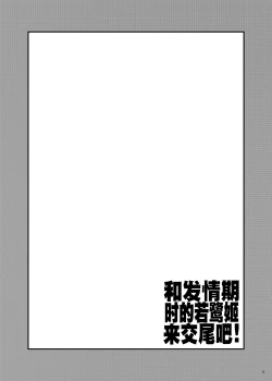 Page 3 of Hatsujouki no Wakasagihime to Koubi Shiyo! | 和发情期时的若鹭姬来交尾吧！