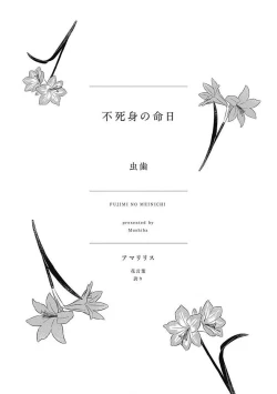 Page 3 of Fujimi no Meinichi | 不死身的忌日 Ch. 1-2