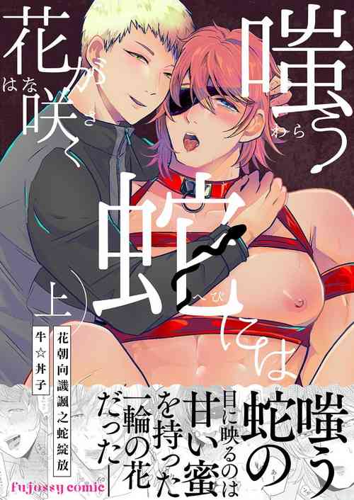 Download 花朝向讥讽之蛇绽放 01