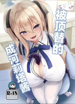 Page 1 of Narikawa Rita-chan no Narikawari | 被顶替的成河莉塔酱