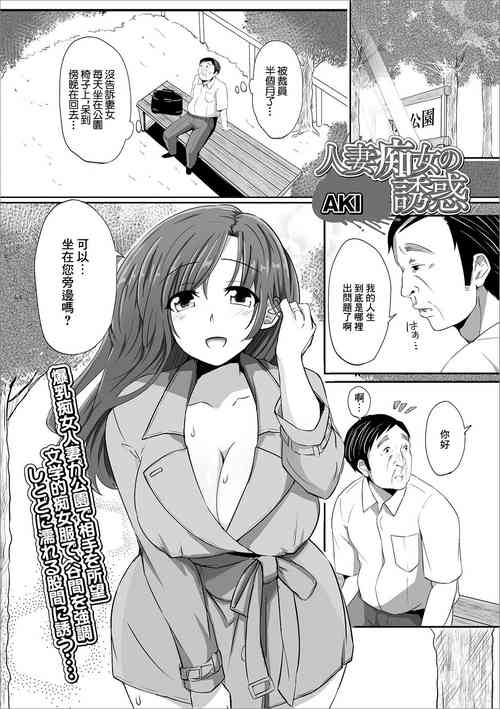 [AKI] Hitozuma Chijo no Yuuwaku  (Web Haishin Gekkan Tonari no Kininaru Oku-san Vol. 028) [Chinese]