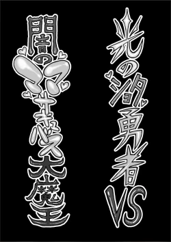 Page 3 of Hikari no Shota Yuusha VS Yami no Mama Succubus Daimaou