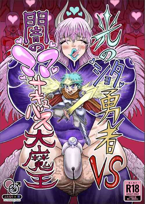 Download Hikari no Shota Yuusha VS Yami no Mama Succubus Daimaou
