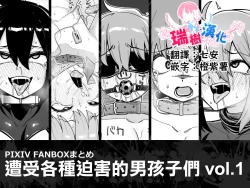 Page 1 of Hidoimeniau Otokonokotachi vol.1 | 遭受各种迫害的男孩子们 vol.1