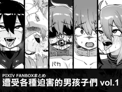 Page 2 of Hidoimeniau Otokonokotachi vol.1 | 遭受各种迫害的男孩子们 vol.1