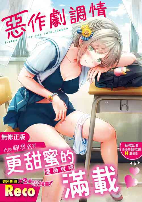 Download Itazura Talk - Listen to my sex talk, please｜惡作劇調情