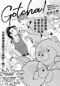 Page 2 of Gotcha!| Gotcha! ～距离感为零的黑道的乳头今天也在诱惑我～ Ch. 03