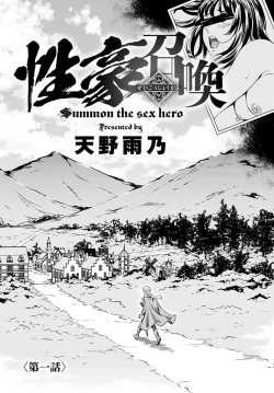 Page 7 of Summon the sex hero | Seigō shōkan 1-8