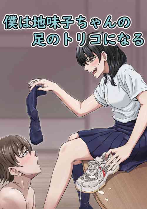 [Kame no Misoshiru (Yoko Momo)] Boku wa Jimiko-chan no Ashi no Toriko ni Naru
