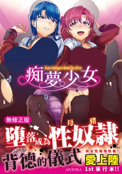 Page 1 of Yumemiru Otome - Les vierges dans le rêve | 痴夢少女