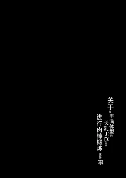 Page 4 of Keitai de Muchimuchi na Chounyuu JD ni Chinpo o Shigoki Agete Morau Hanashi | 关于被丰满体型的长乳JD对我进行肉棒锻炼这件事