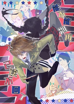 Page 1 of néng bùnéng bié zài yǐ dú bù huíle(Persona 5]