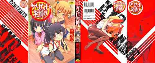 Download 【田辺京】ヤりたい発情り 好想愛愛發情中