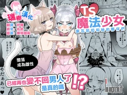 Page 1 of TS Mahou Shoujo Chevalier-chan to Sono Nakama wa Mesu ni Otosarete Mou Otoko ni Modorenai tte Maji desu ka!? | TS魔法少女谢瓦莉亚和她的伙伴们堕落成为雌性已经再也变不回男人了是真的吗！？