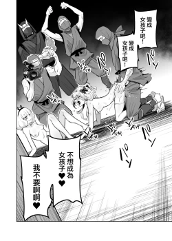 Page 24 of TS Mahou Shoujo Chevalier-chan to Sono Nakama wa Mesu ni Otosarete Mou Otoko ni Modorenai tte Maji desu ka!? | TS魔法少女谢瓦莉亚和她的伙伴们堕落成为雌性已经再也变不回男人了是真的吗！？